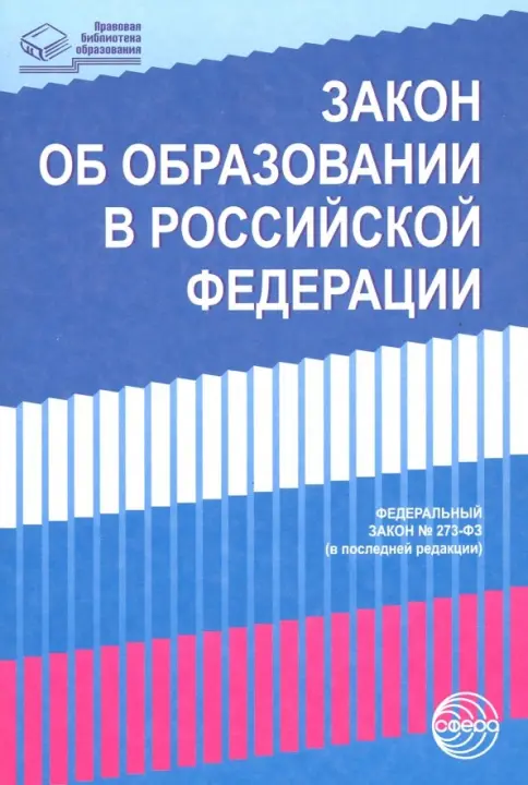 Книга: Закон "Об образовании в Российской Федерации" от 29.12.2012 г. №  273-ФЗ в редакции на 01.02.2019 г. - . Купить книгу, читать рецензии | ...